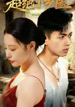 超绝小乡医全集完整版超清免费在线观看未删减版,百度网盘夸克网盘资源分享下载