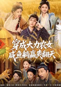 穿成大力农女,咸鱼躺赢爽翻天全集完整版免费在线观看未删减版,百度网盘夸克网盘免费资源分享下载