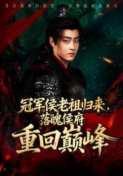 热门短剧冠军侯老祖归来,落魄侯府重回巅峰全集完整版免费在线观看未删减版,百度网盘夸克网盘免费分享下载资源
