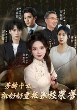 热门短剧芳龄十九,祖奶奶重振家族荣誉全集完整版免费在线观看未删减版 百度网盘夸克网盘资源分享下载 无需注册即可播放