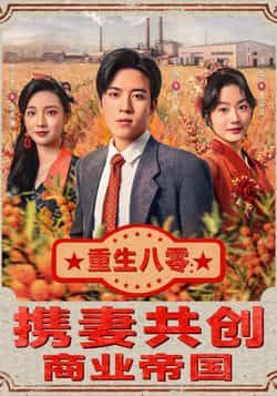 热门短剧重生八零,携妻共创商业帝国全集未删减版免费在线观看,百度网盘夸克网盘免费分享下载资源