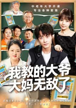 热门短剧我教的大爷大妈无敌了全集完整版免费无水印未删减版,在线观看播放资源,百度网盘夸克网盘免费分享下载