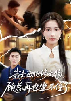 热门短剧我去西北修文物,顾总再也坐不住了全集完整版免费未删减在线观看,百度网盘夸克网盘资源分享下载稳定播放