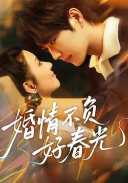 热门短剧婚情不负好春光全集完整版未删减免费无广告在线观看,百度网盘夸克网盘免费资源分享下载