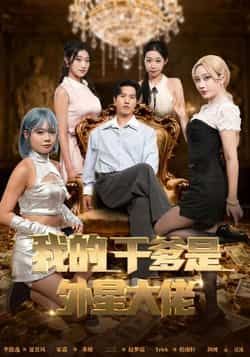 热门短剧《我的干爹是外星大佬》 全集完整版免费在线播放观看未删减版资源,短剧百度网盘夸克网盘免费资源分享下载