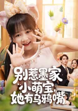 热门短剧别惹墨家小萌宝,她有乌鸦嘴全集完整版免费无广告在线观看未删减版,百度网盘夸克网盘资源免费分享下载