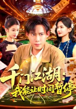 热门短剧《千门江湖我能让时间暂停》 全集完整版免费无广告在线观看播放未删减版资源,短剧百度网盘夸克网盘免费资源分享下载