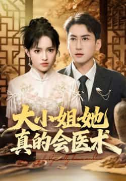 热门短剧大小姐她真的会医术全集完整版高清免费在线观看,未删减版资源,百度网盘夸克网盘免费分享下载 第1张 热门短剧大小姐她真的会医术全集完整版高清免费在线观看,未删减版资源,百度网盘夸克网盘免费分享下载 第1张