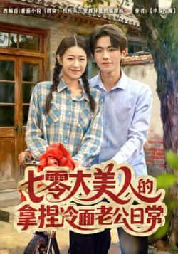 热门短剧七零大美人的拿捏冷面老公日常全集完整版免费在线观看未删减,百度网盘夸克网盘免费资源分享下载无需注册 第1张 热门短剧七零大美人的拿捏冷面老公日常全集完整版免费在线观看未删减,百度网盘夸克网盘免费资源分享下载无需注册 第1张