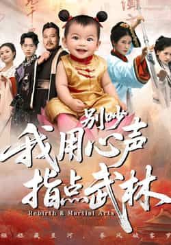 别吵我用心声指点武林全集完整版免费在线观看未删减版,百度网盘夸克网盘资源速存下载 第1张 别吵我用心声指点武林全集完整版免费在线观看未删减版,百度网盘夸克网盘资源速存下载 第1张