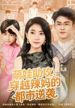 热门短剧《萌娃助攻:穿越辣妈的都市逆袭》 全集完整版免费在线观看播放未删减版资源,短剧百度网盘夸克网盘免费分享资源下载 第1张 热门短剧《萌娃助攻:穿越辣妈的都市逆袭》 全集完整版免费在线观看播放未删减版资源,短剧百度网盘夸克网盘免费分享资源下载 第1张