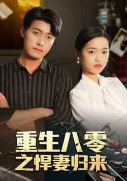 热门短剧重生八零之悍妻归来全集未删减版免费在线观看,百度网盘夸克网盘完整资源分享下载,稳定播放无广告