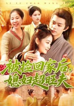 被捡回家后媳妇超旺夫全集完整版超清未删减免费在线观看,百度网盘夸克网盘短剧资源下载分享