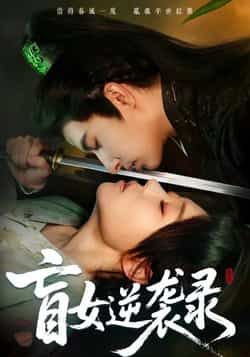 热门短剧盲女逆袭录全集完整版免费无广告在线观看,百度网盘夸克网盘未删减版资源分享下载