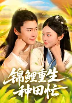 短剧锦鲤重生种田忙全集完整版实时更新免费在线观看未删减版,百度网盘夸克网盘免费资源分享下载