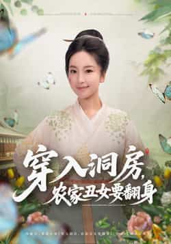 热门短剧《穿入洞房，农家丑女要翻身》 最新全集完整版免费在线观看播放未删减版资源，短剧百度网盘夸克网盘免费资源分享下载  第1张