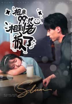 热门短剧相亲99次，相到老板了全集完整版未删减免费在线观看播放，百度网盘夸克网盘免费分享资源下载  第1张