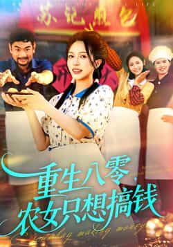 热门短剧重生八零，农女只想搞钱全集完整版免费在线观看未删减版，百度网盘夸克网盘免费资源分享下载  第1张