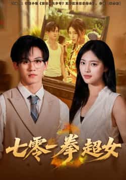 热门短剧七零一拳超女全集完整版免费在线观看未删减版,百度网盘夸克网盘资源秒存分享下载,热门短剧在线观看未删减版免费资源