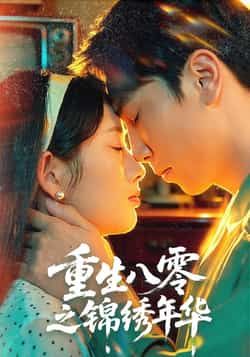 热门短剧重生八零之锦绣年华全集完整版更新完毕,免费在线观看未删减版,百度网盘夸克网盘免费资源分享下载