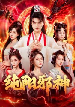 热门短剧纯阳邪神全集完整版免费在线观看未删减版,百度网盘夸克网盘免费资源秒存分享下载,全集在线播放未删减资源分享