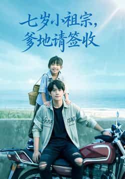 热门短剧七岁小祖宗爹地请签收全集完整版未删减免费在线观看,百度网盘夸克网盘免费资源分享下载