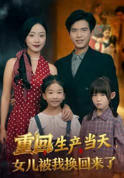 热门短剧《重回生产当天女儿被我换回来了》 最新全集完整版免费在线观看播放未删减版资源,短剧百度网盘夸克网盘免费资源分享下载