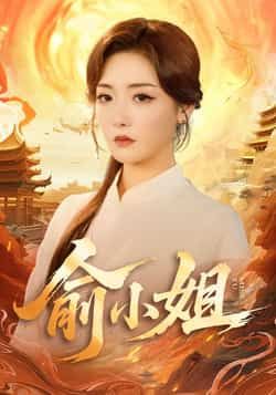 热门短剧俞小姐全集完整版更新完毕!免费在线观看未删减版,百度网盘、夸克网盘免费资源分享下载,无广告流畅播放,立即追更全剧资源。