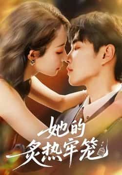 热门短剧她的炙热牢笼全集完整版免费无广告在线观看播放，未删减版资源百度网盘夸克网盘免费分享下载
