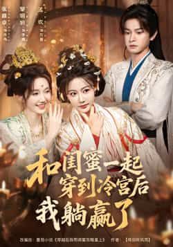 热门短剧和闺蜜一起穿到冷宫后我躺赢了全集完整版更新完毕，免费在线观看未删减版，百度网盘夸克网盘资源分享下载