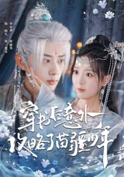 热门短剧穿书后意外攻略了苗疆少年全集完整版免费在线观看未删减版，百度网盘夸克网盘资源分享下载