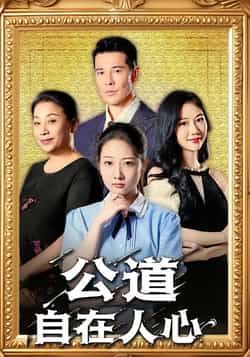 热门短剧公道自在人心全集免费无卡顿在线观看未删减版，百度网盘夸克网盘免费资源分享下载，完整版播放资源在线看