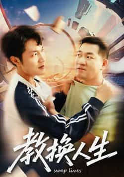 热门短剧教换人生全集完整版未删减免费在线观看，百度网盘夸克网盘资源分享下载，高清未删减版在线播放，免费获取全集资源。
