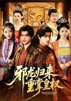 热门短剧邪龙归来重掌皇权全集完整版未删减免费在线观看，百度网盘夸克网盘资源分享下载