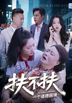 热门短剧扶不扶全集完整版免费在线观看未删减版，百度网盘夸克网盘免费分享资源下载，高清播放无删减，热门短剧在线观看资源合集