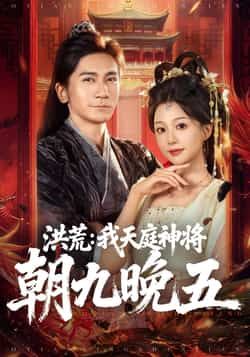 洪荒，我天庭神将朝九晚五全集完整版免费观看在线播放未删减版，百度网盘夸克网盘免费资源分享下载