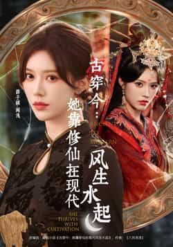 古穿今，她靠修仙在现代风生水起短剧全集完整版免费无水印在线观看未删减，百度网盘夸克网盘资源分享下载