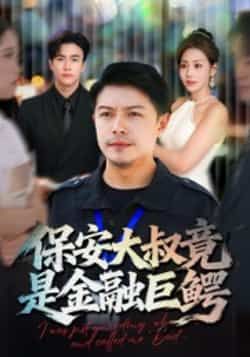 热门短剧保安大叔竟是金融巨鳄全集完整版免费在线观看未删减版实时更新，百度网盘夸克网盘免费资源分享下载