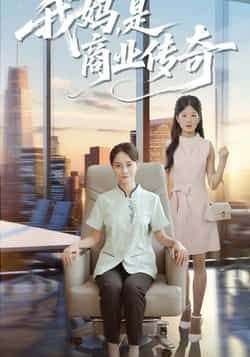热门短剧我妈是商业传奇全集完整版免费在线观看播放，未删减版资源，百度网盘夸克网盘免费资源秒存分享下载  第1张