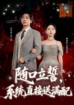 热门短剧随口立誓，系统直接送满配全集完整版免费未删减，稳定在线观看，百度网盘/夸克网盘资源分享下载