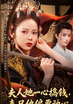夫人她一心搞钱表兄他偏要动心全集完整版免费无广告在线观看未删减版，百度网盘夸克网盘免费资源分享下载